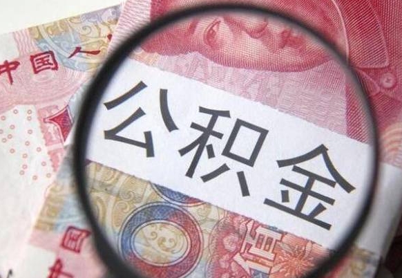 泗洪异地公积金销户提取流程（异地公积金注销提取）